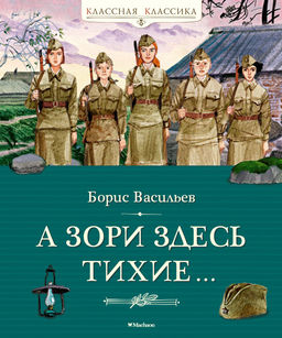 А зори здесь тихие. Васильев Б.
