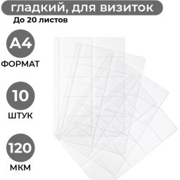 Файл-вкладыш А4 10шт/уп для визиток 120мкм 1970/4 - Attache фото 2