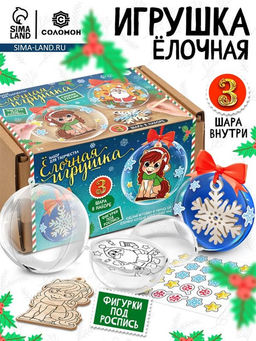 Набор для творчества новогодний «Ёлочная игрушка. Лошадка», шары 3 шт., фигурки под роспись