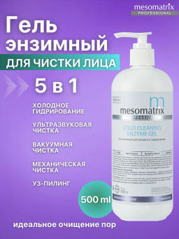 COLD CLEANING, энзимный гель для холодной чистки