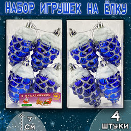Набор ёлочных украшений ШИШКИ синего цвета 4шт.