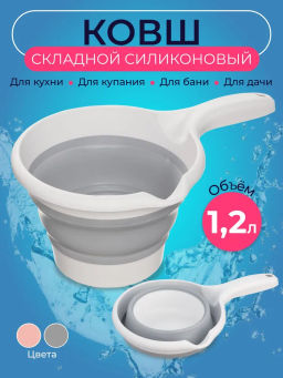 Ковш складной MAGIC 1.2л 27.5x16.5x11см микс цветов