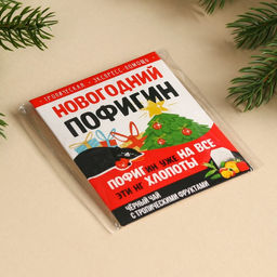 Цена за 2 шт. Чай новогодний в пакетиках Новогодний пофигин, 1 шт. х 1,8 г. - Фабрика счастья фото 3