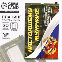 Подарочный набор, стикеры с липким слоем и ручка Настоящему мужчине. 23 февраля