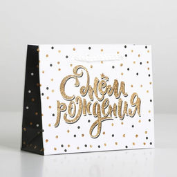 Пакет ламинированный Happy Birthday, S 15 х 12 х 5,5 см