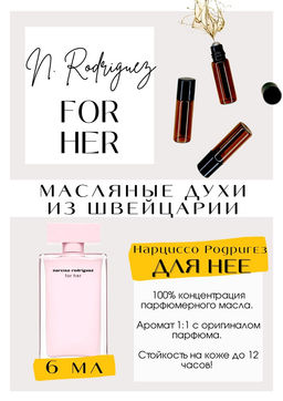 Масляные духи по мотивам For Her / Narciso Rodriguez - Get parfum фото 2