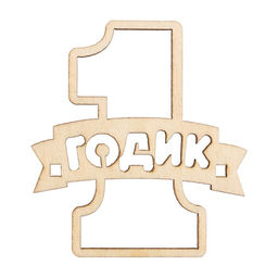 Цена за 5 шт. Топпер 1 Годик,деревянный, 55х60 - Страна карнавалия фото 2