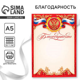Цена за 40 шт. Благодарность А5 символика РФ, 157 г/м²