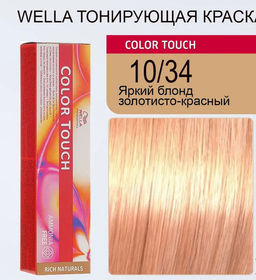 Краска Color Touch 10/34 яркий блонд золотистый красный Wella Professionals