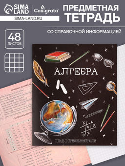 Цена за 10 шт. Предметная тетрадь по алгебре Calligrata «Доска», 48 листов, в клетку, со справочным материалом, обложка из мелованного картона, блок офсет