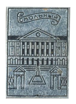 Значок Смольный