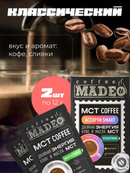 МСТ coffee АССОРТИ смарт Madeo порционный 10шт*0,012 кг  фото 11