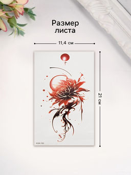 Цена за 2 шт. Переводная тату на тело цветная Цветок красными чернилами, 11.4?21 см