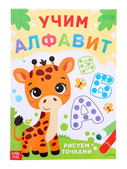 Раскраски набор «Рисуем точками», 6 точка - маркеров, 8 раскрасок