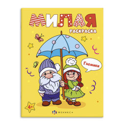 Книжка-раскраска для детей. Серия "Милая раскраска" арт. 68013 ГНОМИКИ /200х260 мм, 8 л., блок - офс