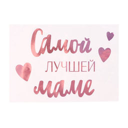 Наклейка на шар с тиснением Самой лучшей маме, 16?27 см