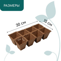 Цена за 2 шт. Кассета для рассады, 30×15×8 см, 8 ячеек по 150 мл, 6×6 см, торф, набор 3 шт.