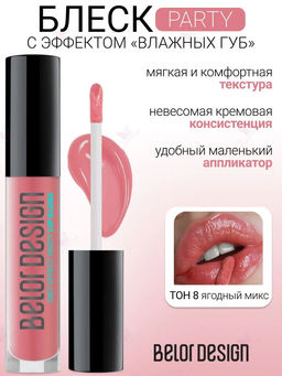 Блеск д/губ Party тон 008 ягодный микс NEW