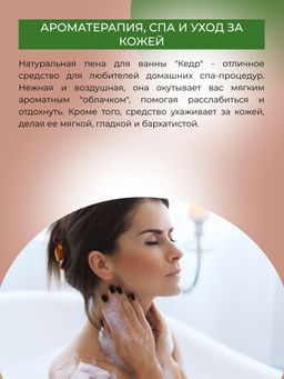 Пена для ванны Кедр 400 мл - Siberina фото 6