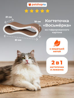 Когтеточка из гофрированного картона "Восьмёрка" с кошачьей мятой 61*21*18 20кб12 КВ6118