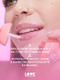 Love Generation Маска для губ Smoothie тон 01 прозрачно-розовый 2 мл  фото 8