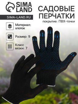 Цена за 10 шт. Перчатки садовые, хб, вязка 7 класс, 3 нити, размер 9, с ПВХ точками, чёрные