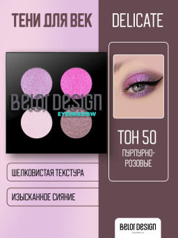 Тени д/век Delicate (сборки 4-х цветные) сборка №50 пурпурно-розовые