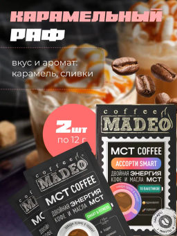 МСТ coffee АССОРТИ смарт Madeo порционный 10шт*0,012 кг  фото 10