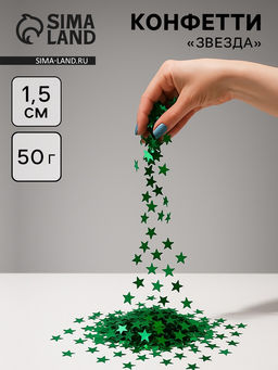 Конфетти «Звезда», зелёные, металлик, 1.5 см, 50 г