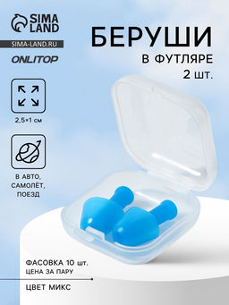 Цена за 10 шт. Беруши, 2.5×1 см, в футляре, фасовка 10 шт., силиконовые, МИКС