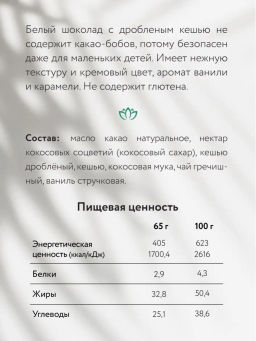 Шоколад Nilambari белый c кешью  фото 5