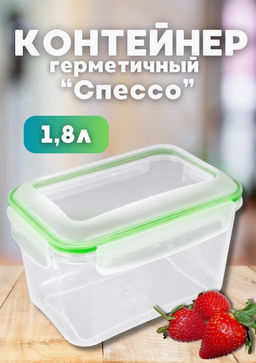 Контейнер герметичный "Спессо" 1,8л прямоугольный С231-01-КОЛ