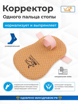 Корректор второго или второго и третьего пальцев стопы (1 петля) Talus 223
