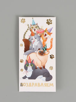 Цена за 10 шт. Конверт для денег «Поздравляю», коты, тиснение, 16,5 х 8 см