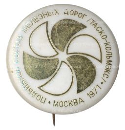Значок Выставка Подвижной состав железных дорог Таско-Кольмэкс Москва 1971