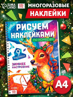 Книга «Рисуем наклейками по номерам. Зимнее настроение»