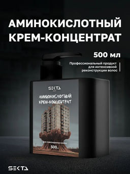 Аминокислотный крем-концентрат для поврежденных волос 500мл HAIR SEKTA