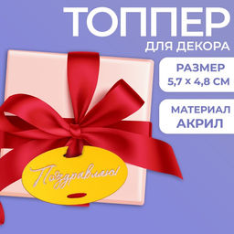 Цена за 4 шт. Топпер для торта «Поздравляю»
