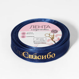 Лента капроновая с тиснением Спасибо, 15 мм, 23 1 м, цвет тёмно-синий/золотой - Арт узор фото 2