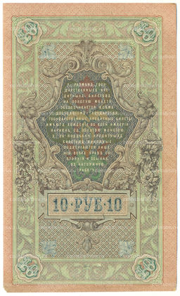 Банкнота 10 рублей 1909 года Шипов / Метц