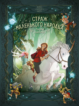 Страж маленького народца. Кн. 2 : Спасение единорога ; Месть гоблинов. Карбон , Барро В.