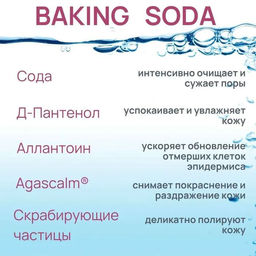 Baking Soda.Очищение с содой Скраб-сода для глубокого очищения лица, 100 мл