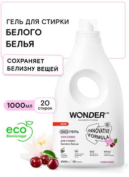 Экогель для стирки белого белья (лотос и вишня) 1 л WONDER   LAB/вондер лаб