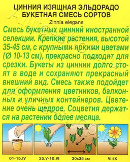 Цинния Эльдорадо букетная смесь сортов 12шт. (Аэлита)