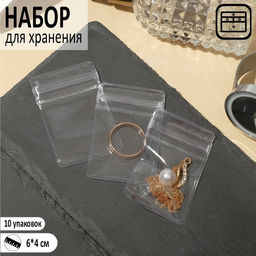 Органайзер-упаковка набор для хранения украшений QF, с зип-лок замком 10 шт., 6?4 см, прозрачный