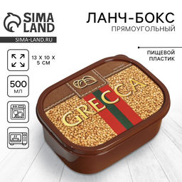 Цена за 2 шт. Ланч - бокс прямоугольный Grecca, 500 мл