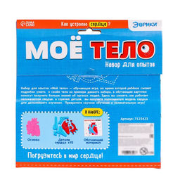 Набор для опытов Моё тело, сердце - Эврики фото 7