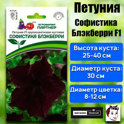 3415P Петуния F1 серия СОФИСТИКА БЛЭКБЕРРИ / крупноцветковая кустовая 5шт