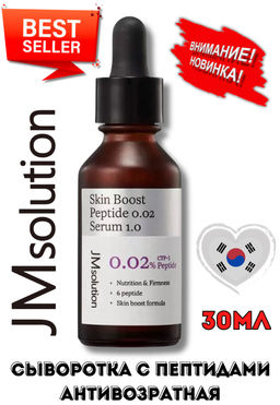НОВИНКА! JMSOLUTION Сыворотка с пептидами антивозратная Skin Boost Peptide 0.02 Serum 1.0 (30 мл)