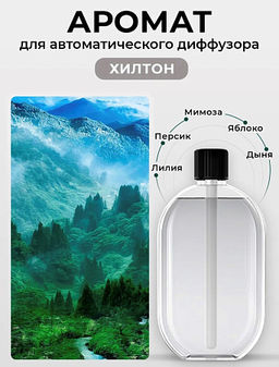 Аромат Хилтон 50мл для диффузора DI-02 Аромат Хилтон 50мл для диффузора DI-02